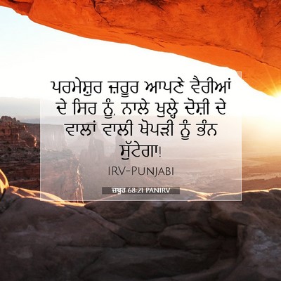 Picture 07 - ਜ਼ਬੂਰ 68:21 PANIRV - ਪਰਮੇਸ਼ੁਰ ਜ਼ਰੂਰ - Bible Verse Picture