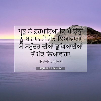 Picture 07 - ਜ਼ਬੂਰ 68:22 PANIRV - ਪ੍ਰਭੂ ਨੇ ਫ਼ਰਮਾਇਆ - Bible Verse Picture