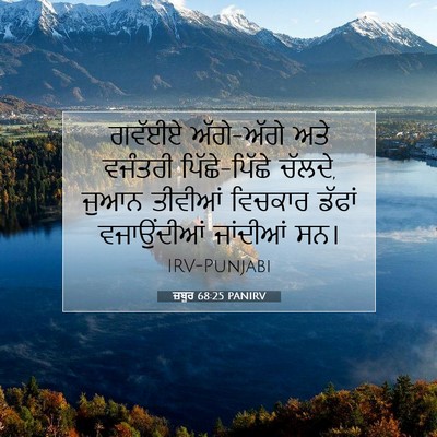 Picture 07 - ਜ਼ਬੂਰ 68:25 PANIRV - ਗਵੱਈਏ ਅੱਗੇ-ਅੱਗੇ - Bible Verse Picture