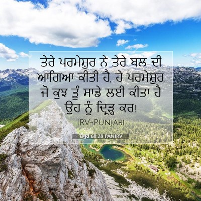 Picture 07 - ਜ਼ਬੂਰ 68:28 PANIRV - ਤੇਰੇ ਪਰਮੇਸ਼ੁਰ ਨੇ - Bible Verse Picture