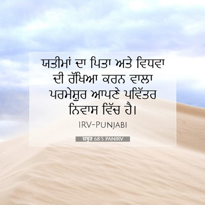 Picture 07 - ਜ਼ਬੂਰ 68:5 PANIRV - ਯਤੀਮਾਂ ਦਾ ਪਿਤਾ ਅਤੇ - Bible Verse Picture