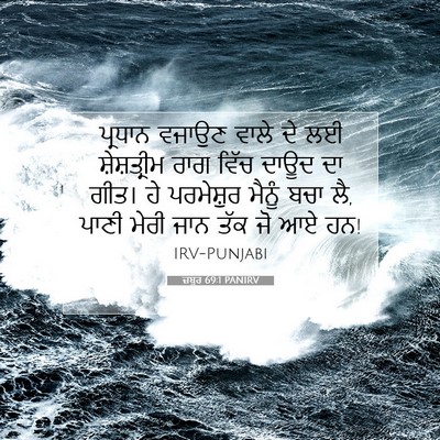 Picture 07 - ਜ਼ਬੂਰ 69:1 PANIRV - ਪ੍ਰਧਾਨ ਵਜਾਉਣ ਵਾਲੇ - Bible Verse Picture