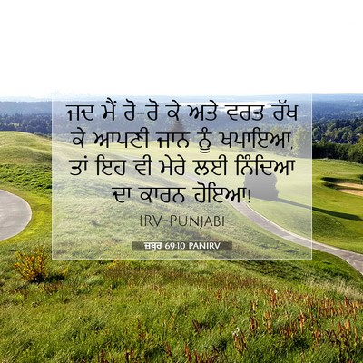 Picture 07 - ਜ਼ਬੂਰ 69:10 PANIRV - ਜਦ ਮੈਂ ਰੋ-ਰੋ ਕੇ ਅਤੇ - Bible Verse Picture
