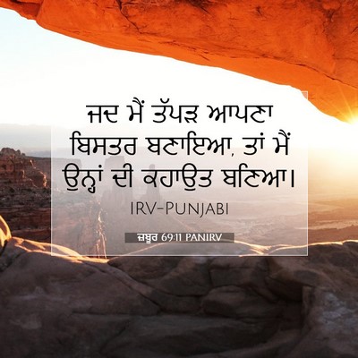 Picture 07 - ਜ਼ਬੂਰ 69:11 PANIRV - ਜਦ ਮੈਂ ਤੱਪੜ ਆਪਣਾ - Bible Verse Picture