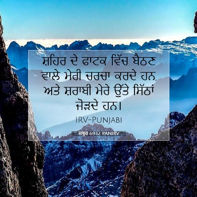 Picture 07 - ਜ਼ਬੂਰ 69:12 PANIRV - ਸ਼ਹਿਰ ਦੇ ਫਾਟਕ ਵਿੱਚ - Bible Verse Picture