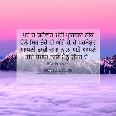 Picture 07 - ਜ਼ਬੂਰ 69:13 PANIRV - ਪਰ ਹੇ ਯਹੋਵਾਹ, ਮੇਰੀ - Bible Verse Picture