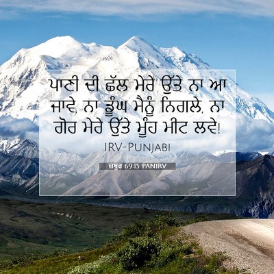 Picture 07 - ਜ਼ਬੂਰ 69:15 PANIRV - ਪਾਣੀ ਦੀ ਛੱਲ ਮੇਰੇ - Bible Verse Picture