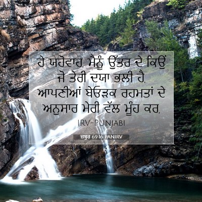 Picture 07 - ਜ਼ਬੂਰ 69:16 PANIRV - ਹੇ ਯਹੋਵਾਹ, ਮੈਨੂੰ - Bible Verse Picture