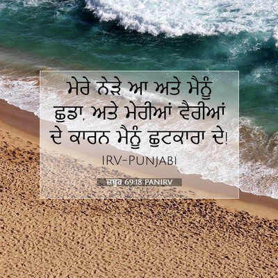 Picture 07 - ਜ਼ਬੂਰ 69:18 PANIRV - ਮੇਰੇ ਨੇੜੇ ਆ ਅਤੇ - Bible Verse Picture