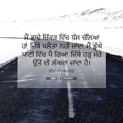 Picture 07 - ਜ਼ਬੂਰ 69:2 PANIRV - ਮੈਂ ਡਾਢੇ ਚਿੱਕੜ - Bible Verse Picture