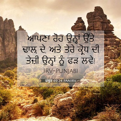 Picture 07 - ਜ਼ਬੂਰ 69:24 PANIRV - ਆਪਣਾ ਰੋਹ ਉਨ੍ਹਾਂ - Bible Verse Picture