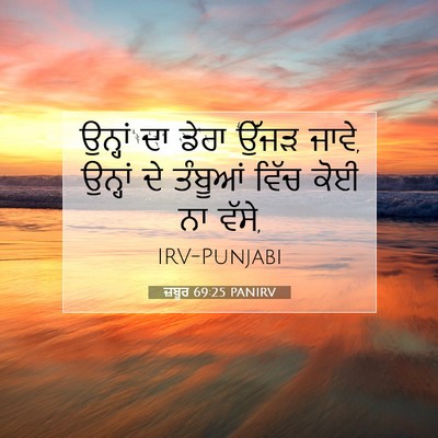 Picture 07 - ਜ਼ਬੂਰ 69:25 PANIRV - ਉਨ੍ਹਾਂ ਦਾ ਡੇਰਾ - Bible Verse Picture
