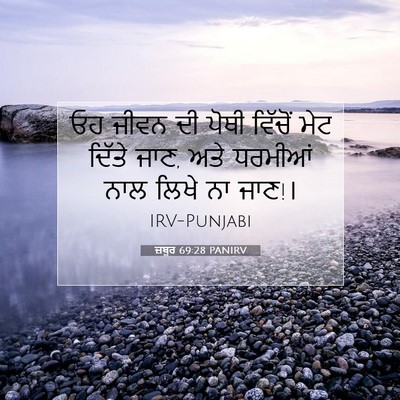 Picture 07 - ਜ਼ਬੂਰ 69:28 PANIRV - ਓਹ ਜੀਵਨ ਦੀ ਪੋਥੀ - Bible Verse Picture