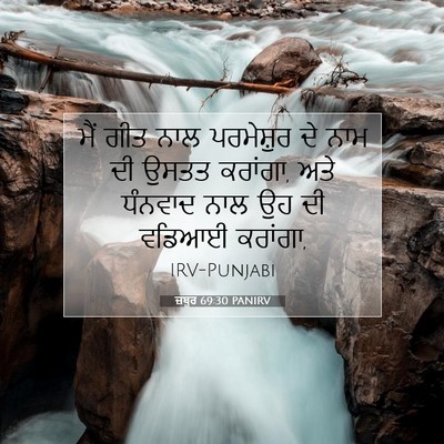 Picture 07 - ਜ਼ਬੂਰ 69:30 PANIRV - ਮੈਂ ਗੀਤ ਨਾਲ - Bible Verse Picture