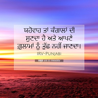 Picture 07 - ਜ਼ਬੂਰ 69:33 PANIRV - ਯਹੋਵਾਹ ਤਾਂ - Bible Verse Picture