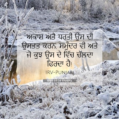 Picture 07 - ਜ਼ਬੂਰ 69:34 PANIRV - ਅਕਾਸ਼ ਅਤੇ ਧਰਤੀ ਉਸ - Bible Verse Picture