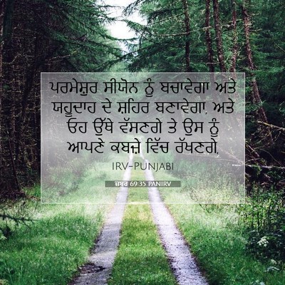 Picture 07 - ਜ਼ਬੂਰ 69:35 PANIRV - ਪਰਮੇਸ਼ੁਰ ਸੀਯੋਨ - Bible Verse Picture