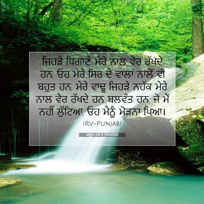 Picture 07 - ਜ਼ਬੂਰ 69:4 PANIRV - ਜਿਹੜੇ ਧਿਗਾਣੇ ਮੇਰੇ - Bible Verse Picture