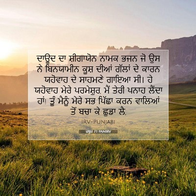 Picture 07 - ਜ਼ਬੂਰ 7:1 PANIRV - ਦਾਊਦ ਦਾ ਸ਼ੀਗਾਯੋਨ - Bible Verse Picture