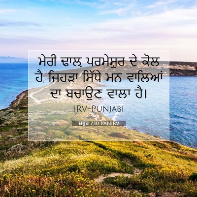 Picture 07 - ਜ਼ਬੂਰ 7:10 PANIRV - ਮੇਰੀ ਢਾਲ਼ - Bible Verse Picture