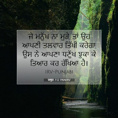 Picture 07 - ਜ਼ਬੂਰ 7:12 PANIRV - ਜੇ ਮਨੁੱਖ ਨਾ ਮੁੜੇ, - Bible Verse Picture