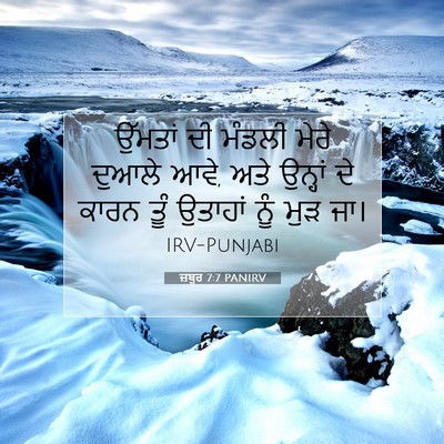 Picture 07 - ਜ਼ਬੂਰ 7:7 PANIRV - ਉੱਮਤਾਂ ਦੀ ਮੰਡਲੀ - Bible Verse Picture