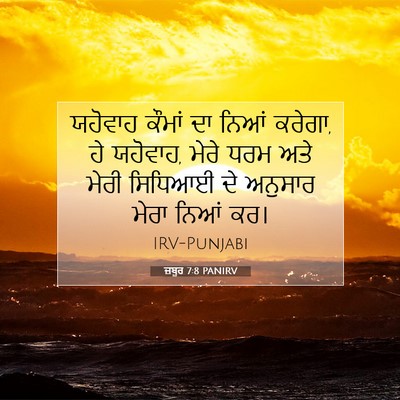 Picture 07 - ਜ਼ਬੂਰ 7:8 PANIRV - ਯਹੋਵਾਹ ਕੌਮਾਂ ਦਾ - Bible Verse Picture