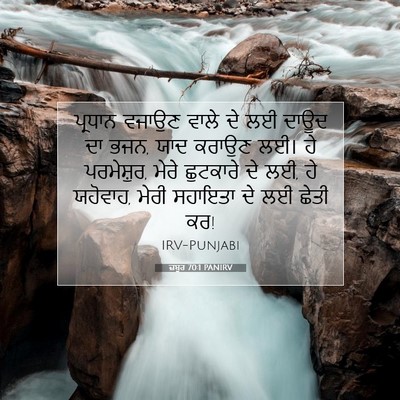 Picture 07 - ਜ਼ਬੂਰ 70:1 PANIRV - ਪ੍ਰਧਾਨ ਵਜਾਉਣ ਵਾਲੇ - Bible Verse Picture