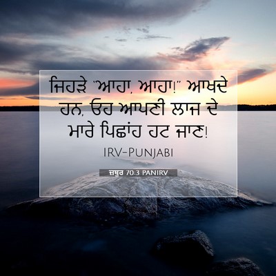 Picture 07 - ਜ਼ਬੂਰ 70:3 PANIRV - ਜਿਹੜੇ “ਆਹਾ, ਆਹਾ!” - Bible Verse Picture
