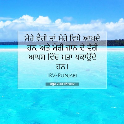 Picture 07 - ਜ਼ਬੂਰ 71:10 PANIRV - ਮੇਰੇ ਵੈਰੀ ਤਾਂ ਮੇਰੇ - Bible Verse Picture
