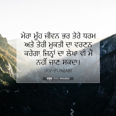 Picture 07 - ਜ਼ਬੂਰ 71:15 PANIRV - ਮੇਰਾ ਮੂੰਹ ਜੀਵਨ ਭਰ - Bible Verse Picture