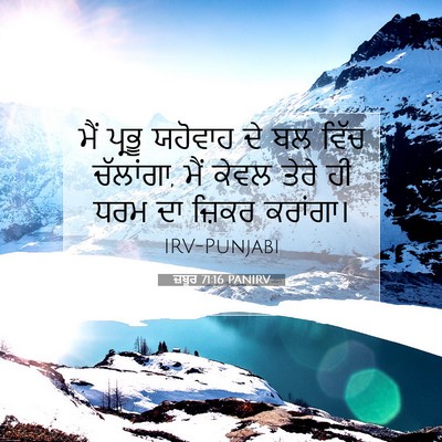 Picture 07 - ਜ਼ਬੂਰ 71:16 PANIRV - ਮੈਂ ਪ੍ਰਭੂ ਯਹੋਵਾਹ - Bible Verse Picture