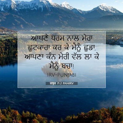 Picture 07 - ਜ਼ਬੂਰ 71:2 PANIRV - ਆਪਣੇ ਧਰਮ ਨਾਲ ਮੇਰਾ - Bible Verse Picture