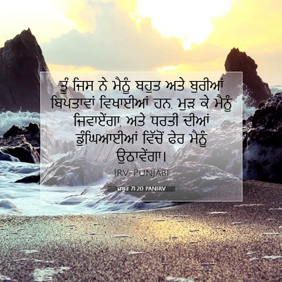 Picture 07 - ਜ਼ਬੂਰ 71:20 PANIRV - ਤੂੰ ਜਿਸ ਨੇ ਮੈਨੂੰ - Bible Verse Picture