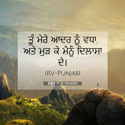 Picture 07 - ਜ਼ਬੂਰ 71:21 PANIRV - ਤੂੰ ਮੇਰੇ ਆਦਰ ਨੂੰ - Bible Verse Picture