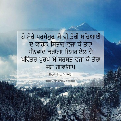 Picture 07 - ਜ਼ਬੂਰ 71:22 PANIRV - ਹੇ ਮੇਰੇ ਪਰਮੇਸ਼ੁਰ, - Bible Verse Picture