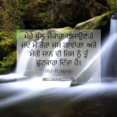 Picture 07 - ਜ਼ਬੂਰ 71:23 PANIRV - ਮੇਰੇ ਬੁੱਲ੍ਹ - Bible Verse Picture