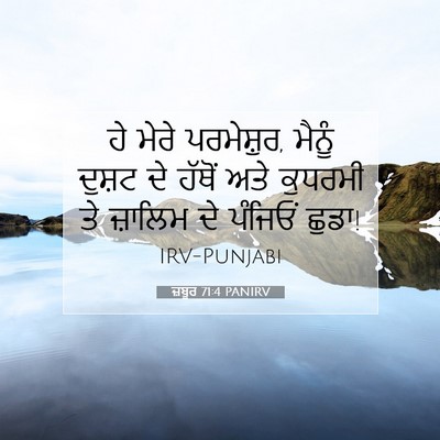 Picture 07 - ਜ਼ਬੂਰ 71:4 PANIRV - ਹੇ ਮੇਰੇ ਪਰਮੇਸ਼ੁਰ, - Bible Verse Picture