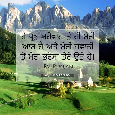 Picture 07 - ਜ਼ਬੂਰ 71:5 PANIRV - ਹੇ ਪ੍ਰਭੂ ਯਹੋਵਾਹ, - Bible Verse Picture