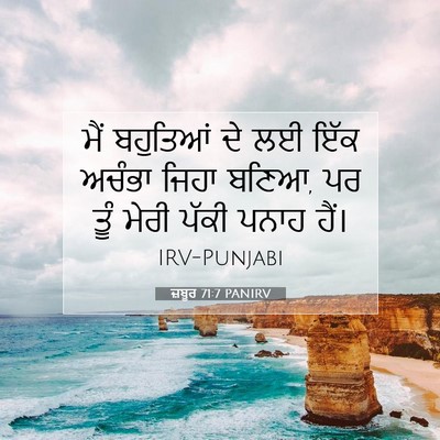 Picture 07 - ਜ਼ਬੂਰ 71:7 PANIRV - ਮੈਂ ਬਹੁਤਿਆਂ ਦੇ ਲਈ - Bible Verse Picture