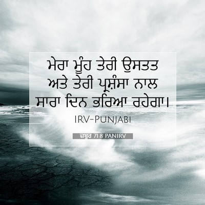 Picture 07 - ਜ਼ਬੂਰ 71:8 PANIRV - ਮੇਰਾ ਮੂੰਹ ਤੇਰੀ - Bible Verse Picture