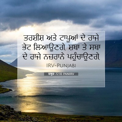 Picture 07 - ਜ਼ਬੂਰ 72:10 PANIRV - ਤਰਸ਼ੀਸ਼ ਅਤੇ - Bible Verse Picture