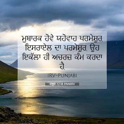 Picture 07 - ਜ਼ਬੂਰ 72:18 PANIRV - ਮੁਬਾਰਕ ਹੋਵੇ - Bible Verse Picture