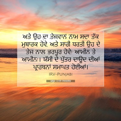Picture 07 - ਜ਼ਬੂਰ 72:19 PANIRV - ਅਤੇ ਉਹ ਦਾ ਤੇਜਵਾਨ - Bible Verse Picture