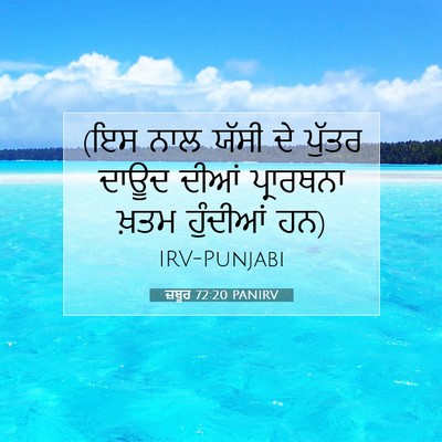 Picture 07 - ਜ਼ਬੂਰ 72:20 PANIRV - (ਇਸ ਨਾਲ ਯੱਸੀ ਦੇ - Bible Verse Picture
