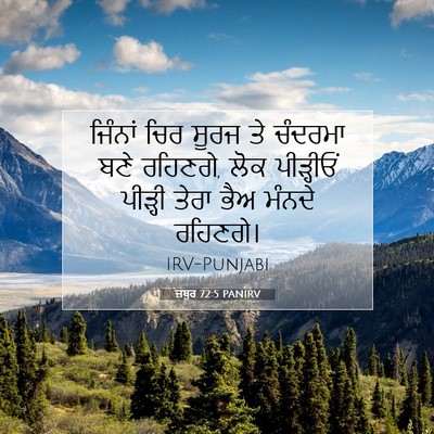 Picture 07 - ਜ਼ਬੂਰ 72:5 PANIRV - ਜਿੰਨਾਂ ਚਿਰ ਸੂਰਜ ਤੇ - Bible Verse Picture