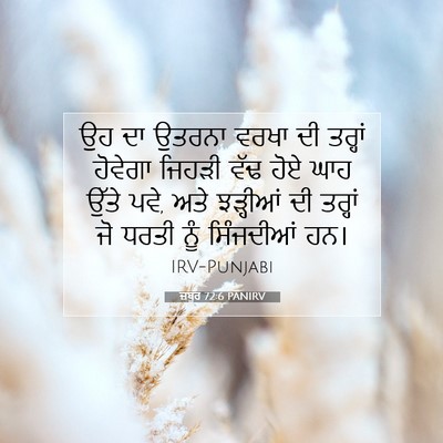 Picture 07 - ਜ਼ਬੂਰ 72:6 PANIRV - ਉਹ ਦਾ ਉਤਰਨਾ ਵਰਖਾ ਦੀ - Bible Verse Picture