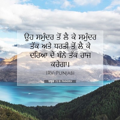 Picture 07 - ਜ਼ਬੂਰ 72:8 PANIRV - ਉਹ ਸਮੁੰਦਰ ਤੋਂ ਲੈ ਕੇ - Bible Verse Picture