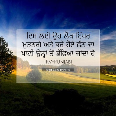 Picture 07 - ਜ਼ਬੂਰ 73:10 PANIRV - ਇਸ ਲਈ ਉਹ ਲੋਕ ਇੱਧਰ - Bible Verse Picture