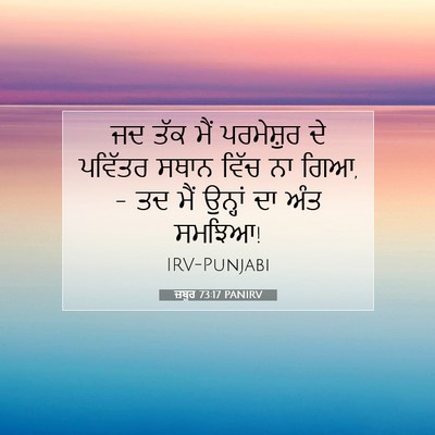 Picture 07 - ਜ਼ਬੂਰ 73:17 PANIRV - ਜਦ ਤੱਕ ਮੈਂ - Bible Verse Picture
